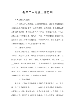 有关个人月度工作总结