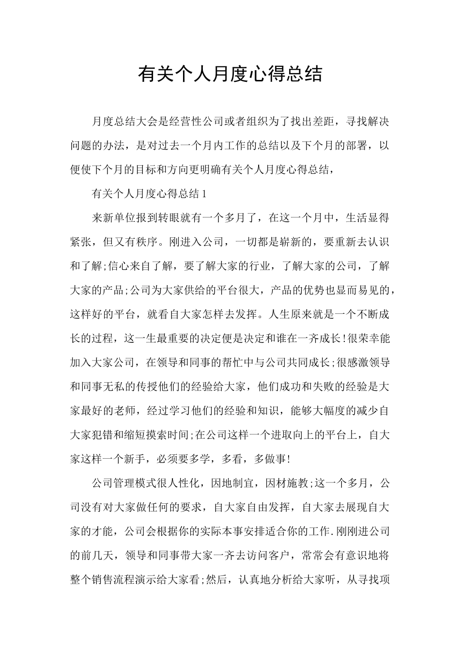 有关个人月度心得总结_第1页