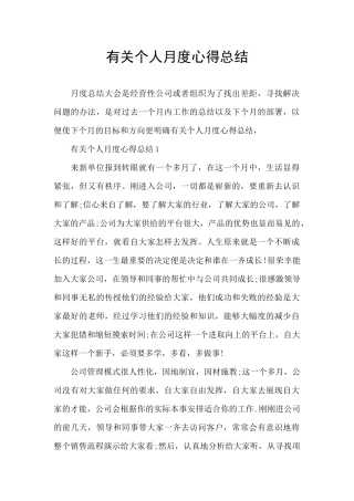 有关个人月度心得总结