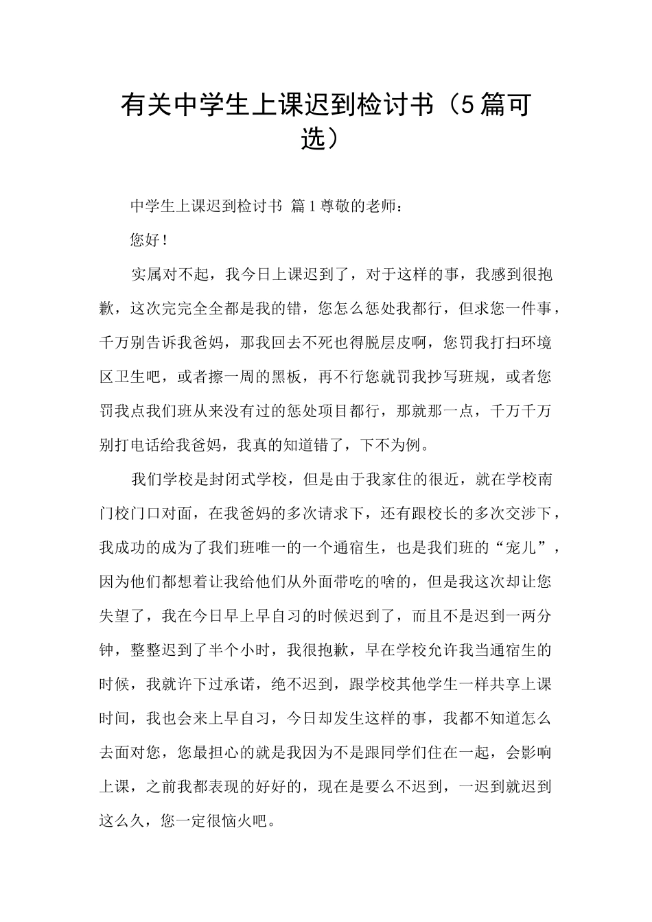 有关中学生上课迟到检讨书_第1页