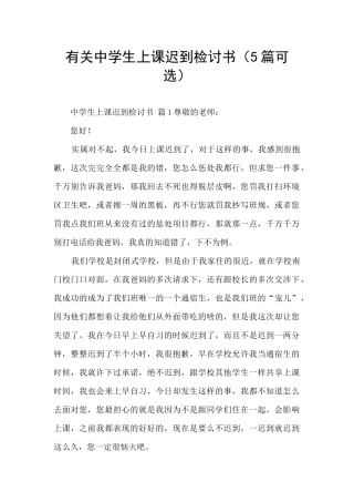 有关中学生上课迟到检讨书