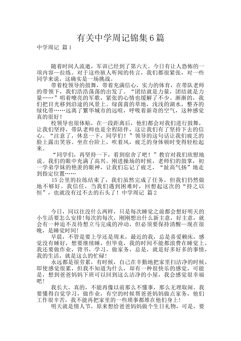 有关中学周记锦集6篇_第1页
