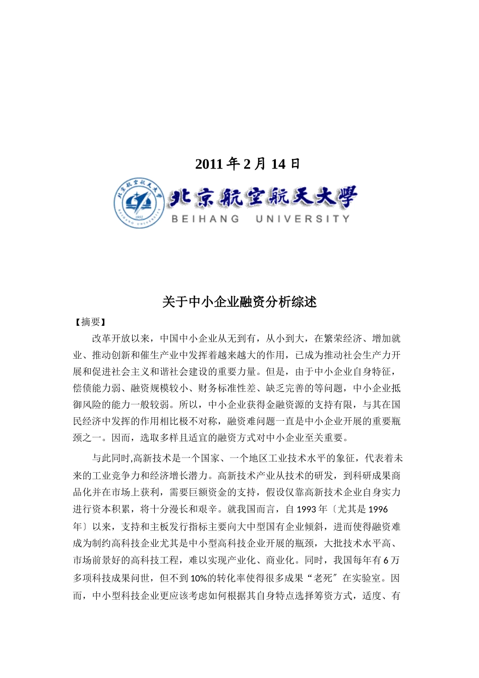 有关中小企业融资分析综述_第2页