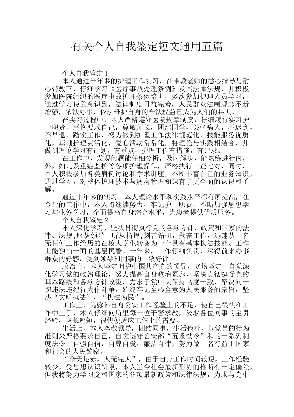 有关个人自我鉴定短文通用五篇_第1页