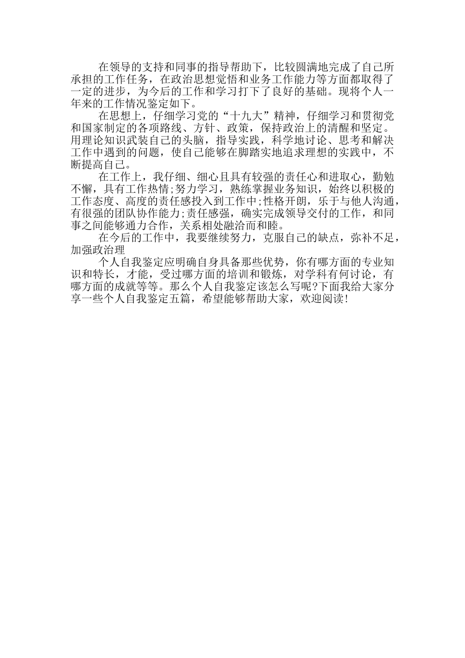 有关个人自我鉴定短文通用五篇_第3页