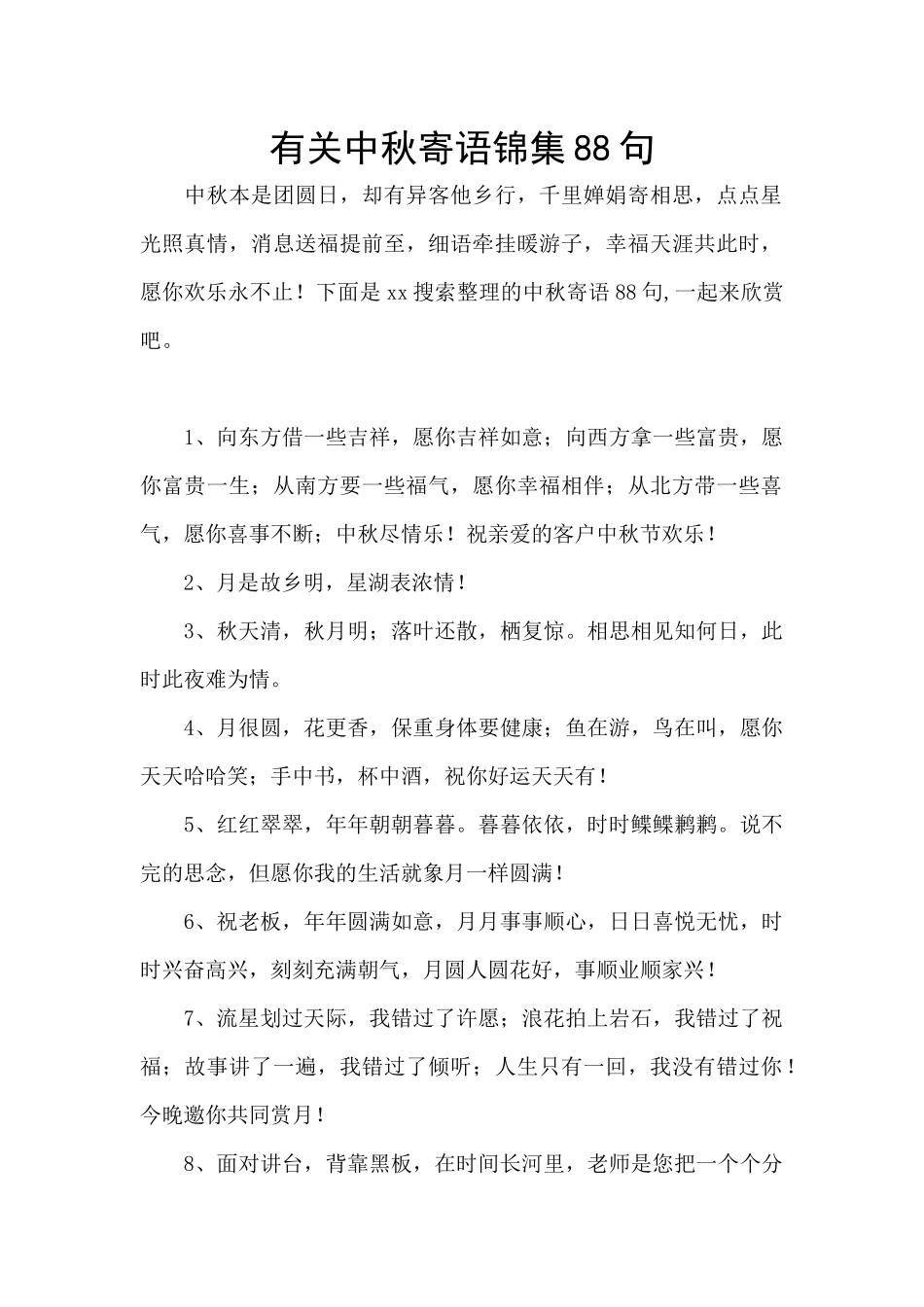 有关中秋寄语锦集88句_第1页