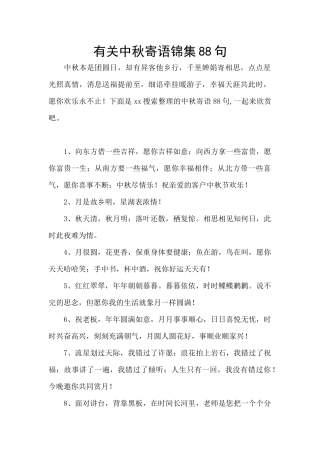 有关中秋寄语锦集88句