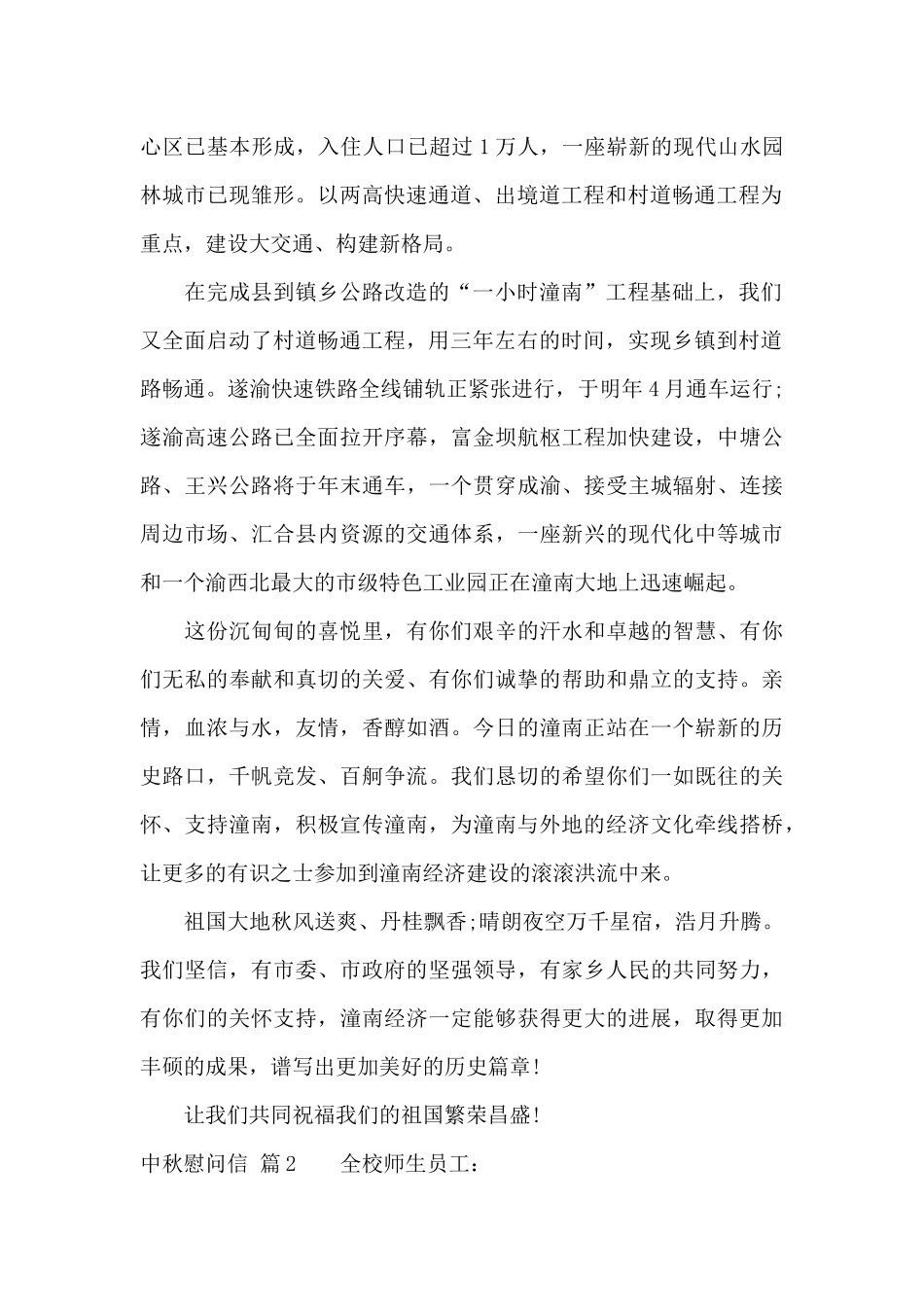 有关中秋慰问信范文集合6篇_第2页