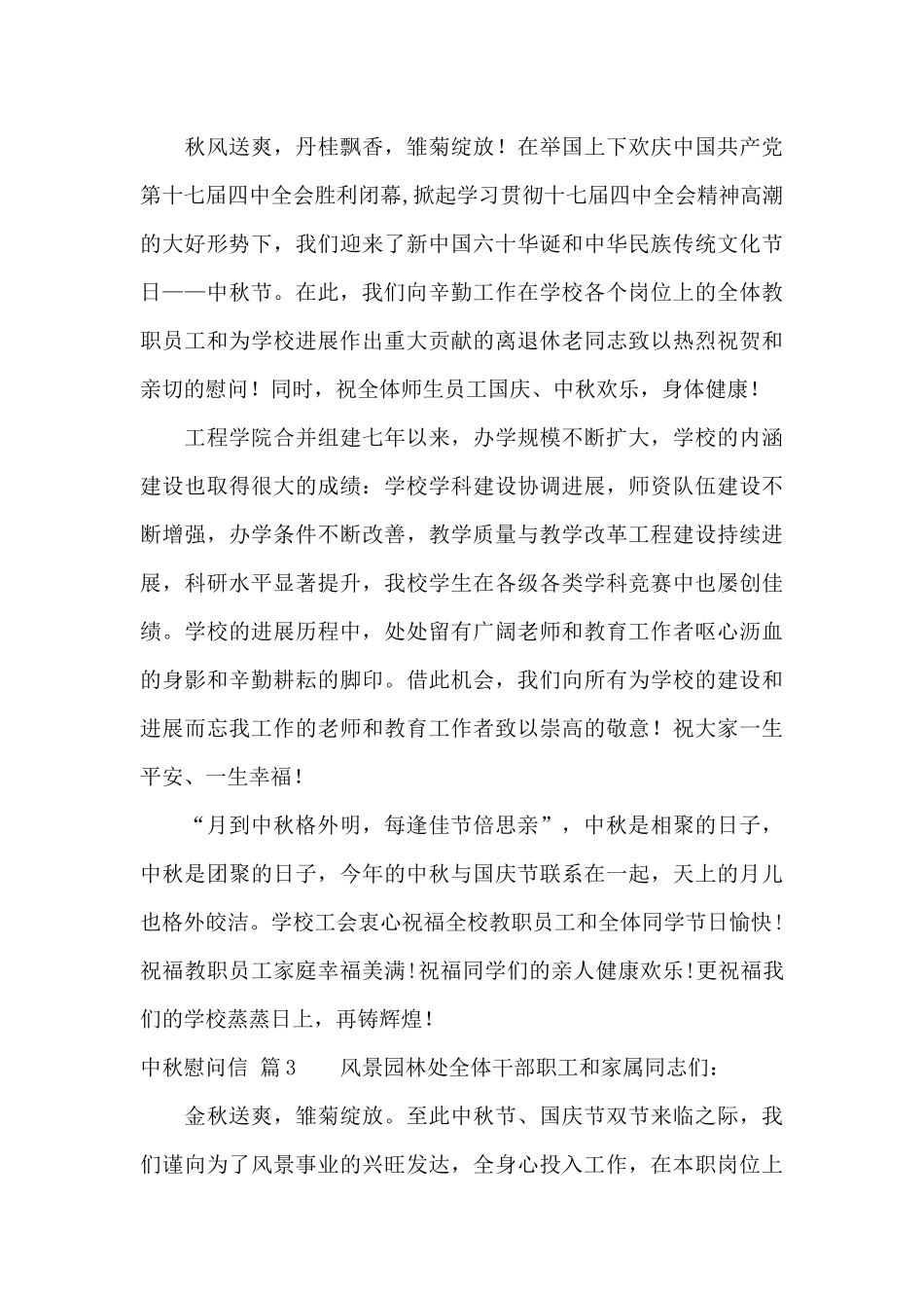 有关中秋慰问信范文集合6篇_第3页