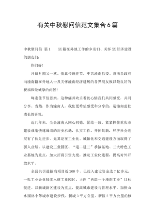 有关中秋慰问信范文集合6篇