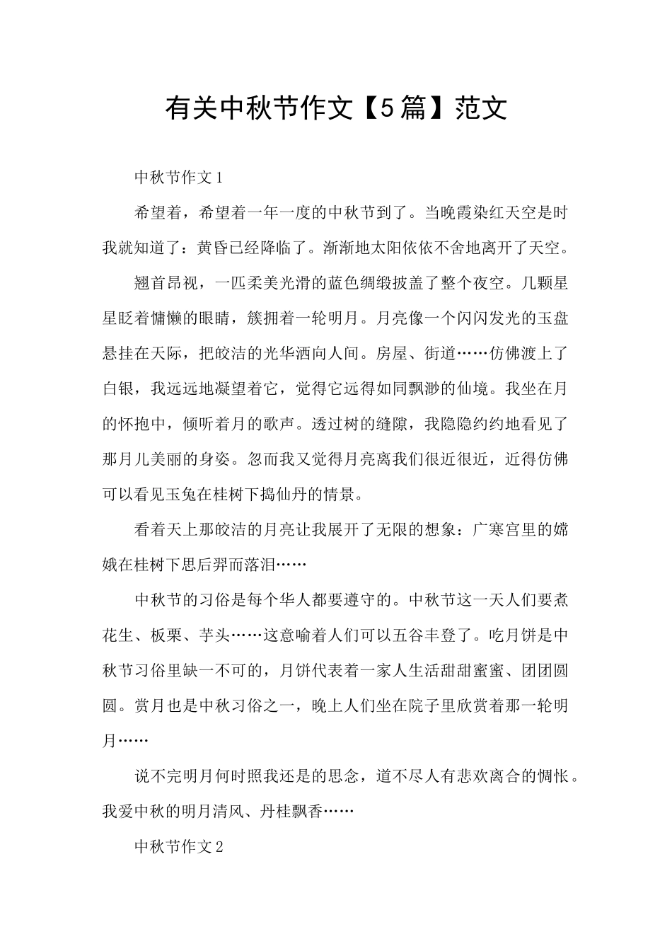 有关中秋节作文范文_第1页