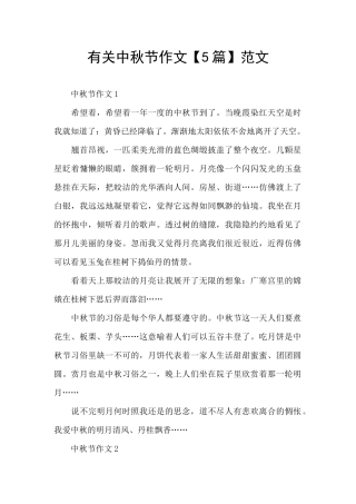 有关中秋节作文范文