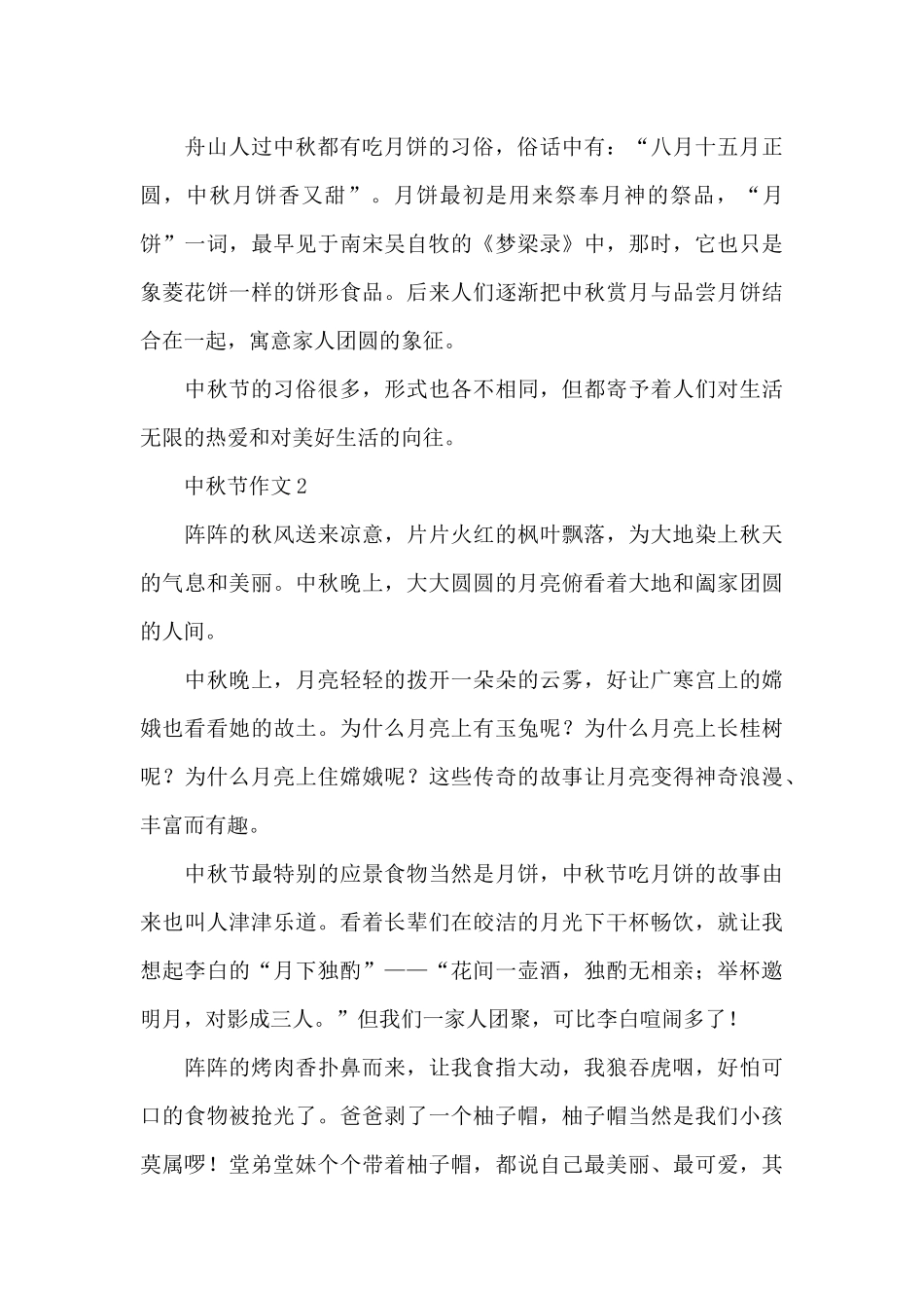 有关中秋节作文精选范文_第2页