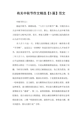 有关中秋节作文精选范文