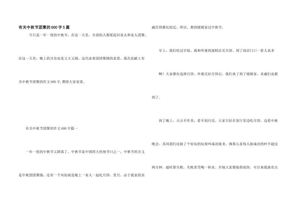有关中秋节团圆的600字5篇_第1页