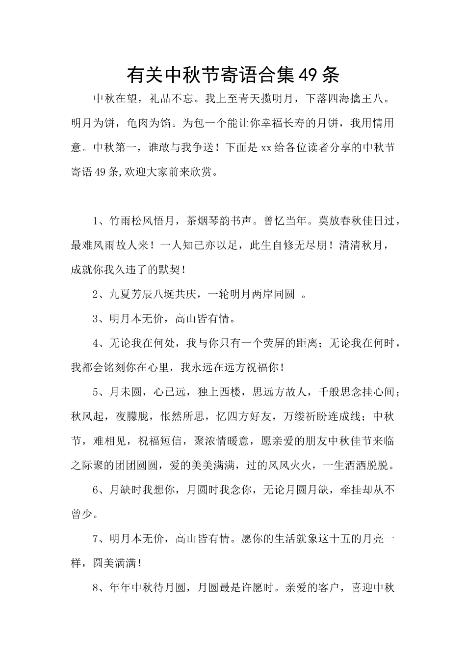 有关中秋节寄语合集49条_第1页