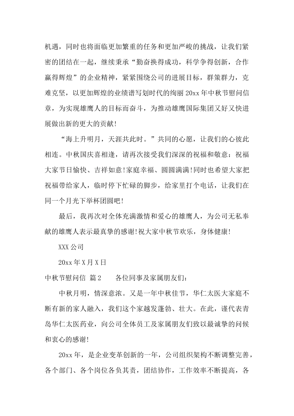 有关中秋节慰问信汇编九篇_第2页