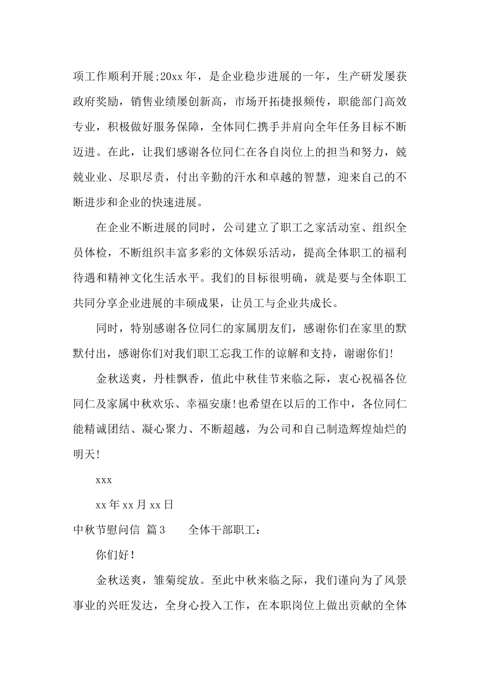 有关中秋节慰问信汇编九篇_第3页