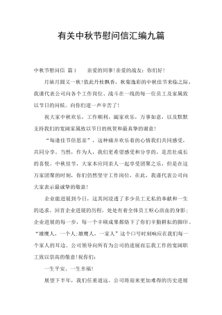 有关中秋节慰问信汇编九篇