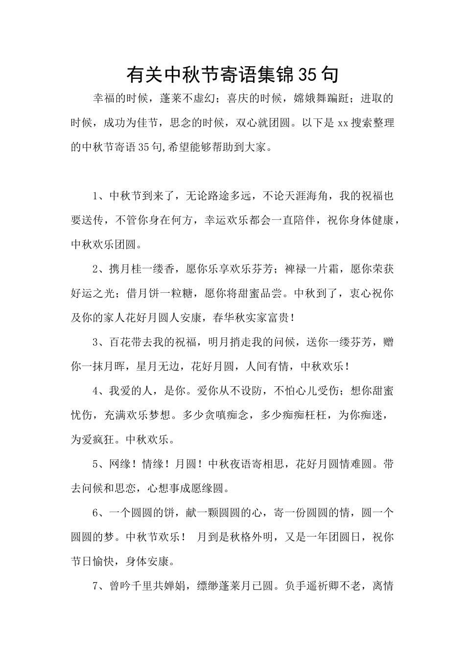 有关中秋节寄语集锦35句_第1页