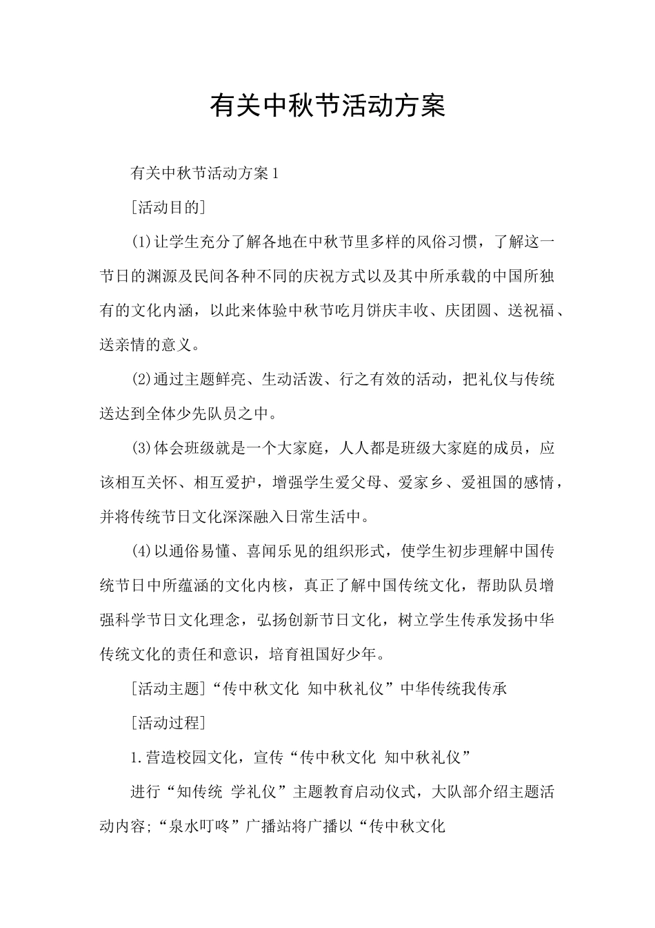 有关中秋节活动方案_第1页
