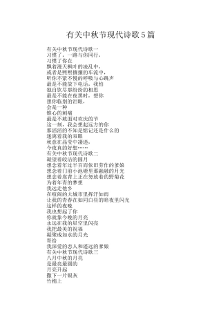 有关中秋节现代诗歌5篇