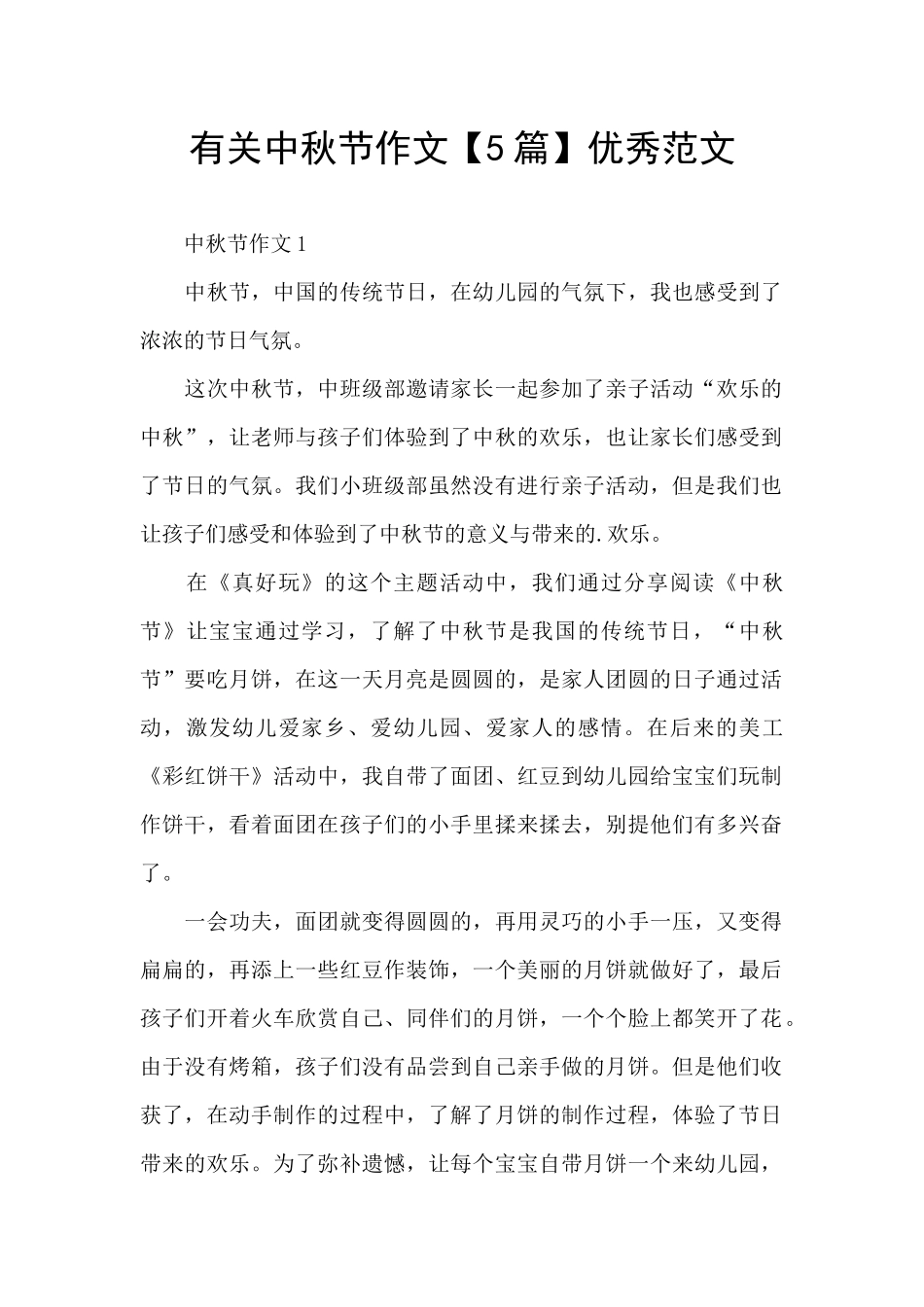 有关中秋节作文优秀范文_第1页