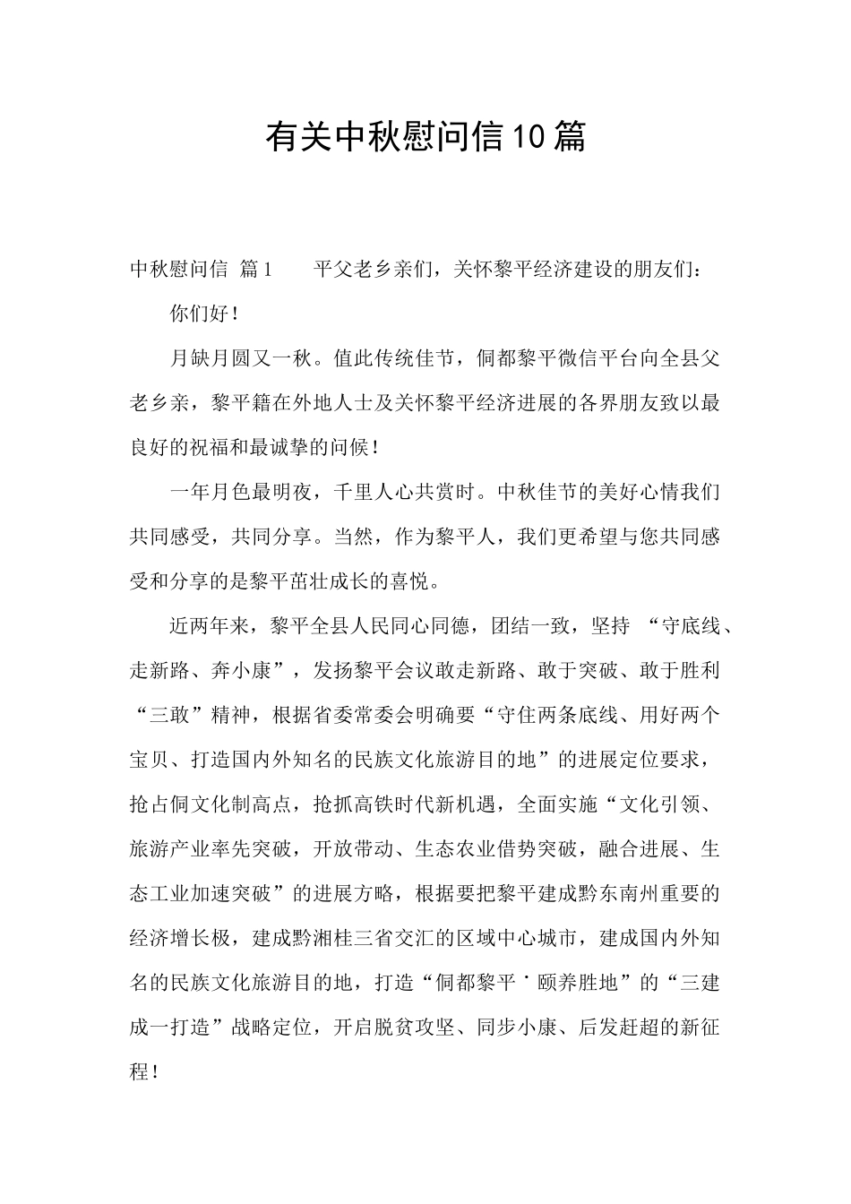 有关中秋慰问信10篇_第1页