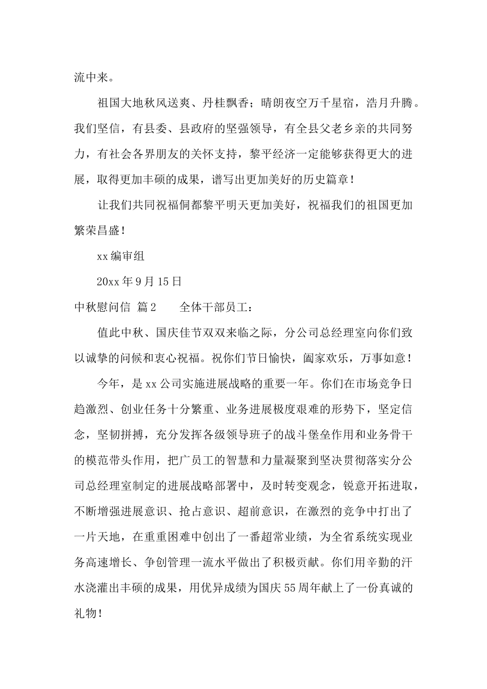 有关中秋慰问信10篇_第3页