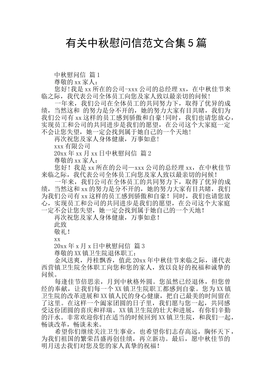 有关中秋慰问信范文合集5篇_第1页