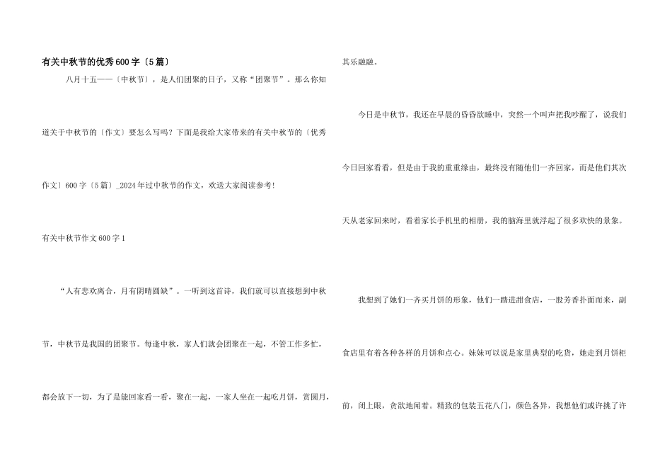 有关中秋节的优秀600字（5篇）_第1页