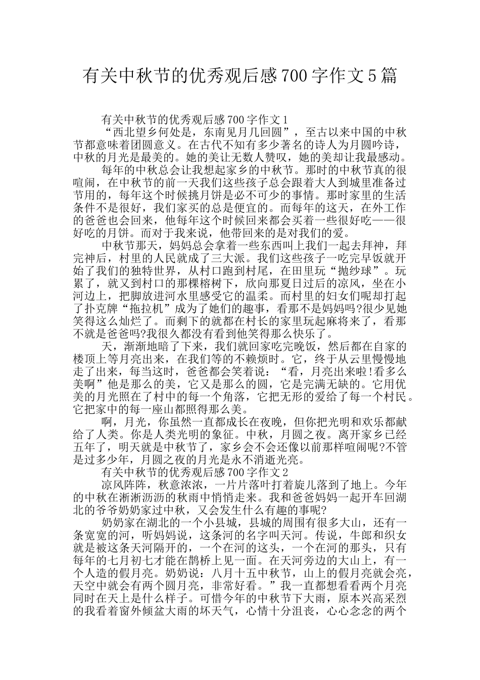 有关中秋节的优秀观后感700字作文5篇_第1页
