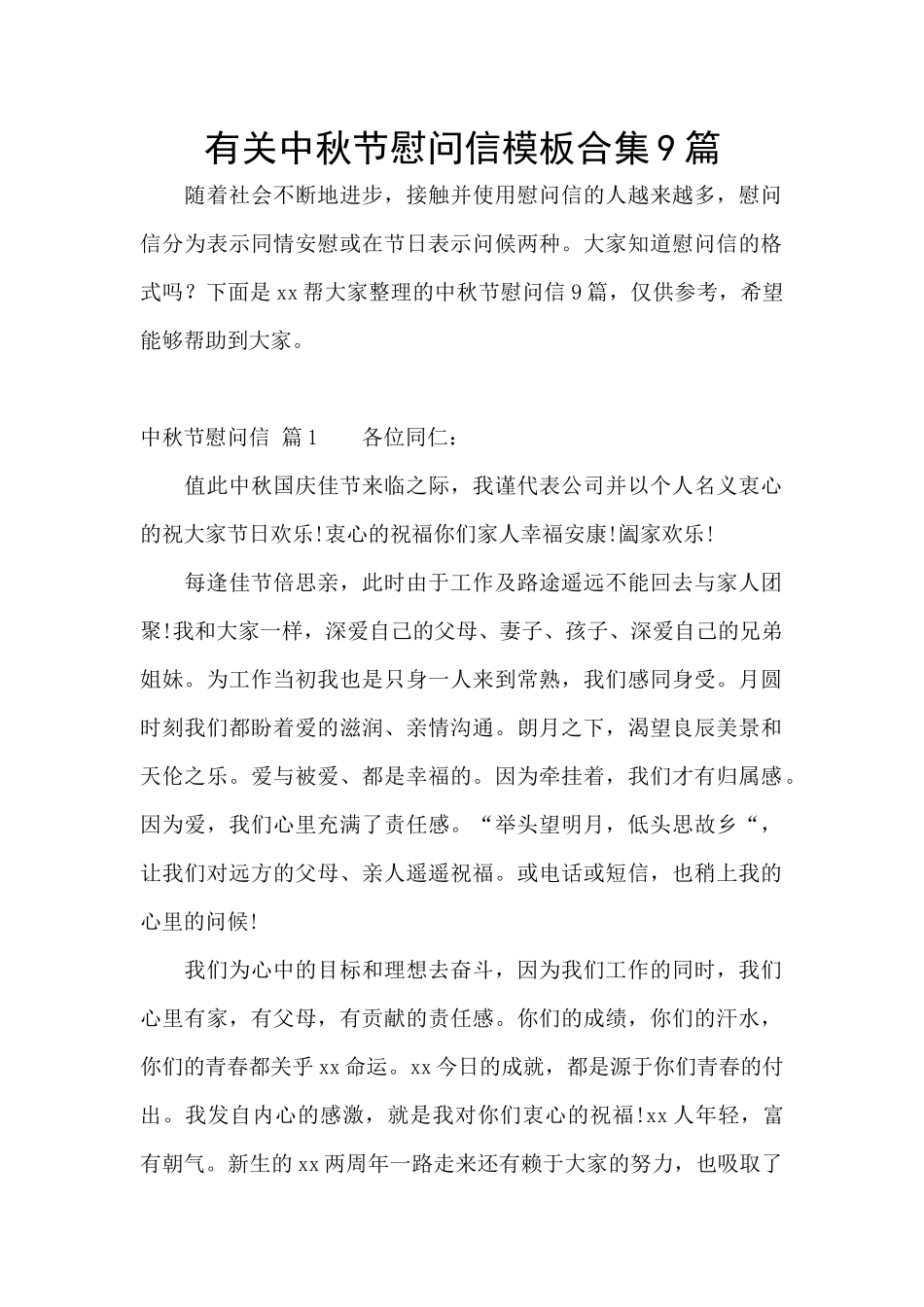 有关中秋节慰问信模板合集9篇_第1页