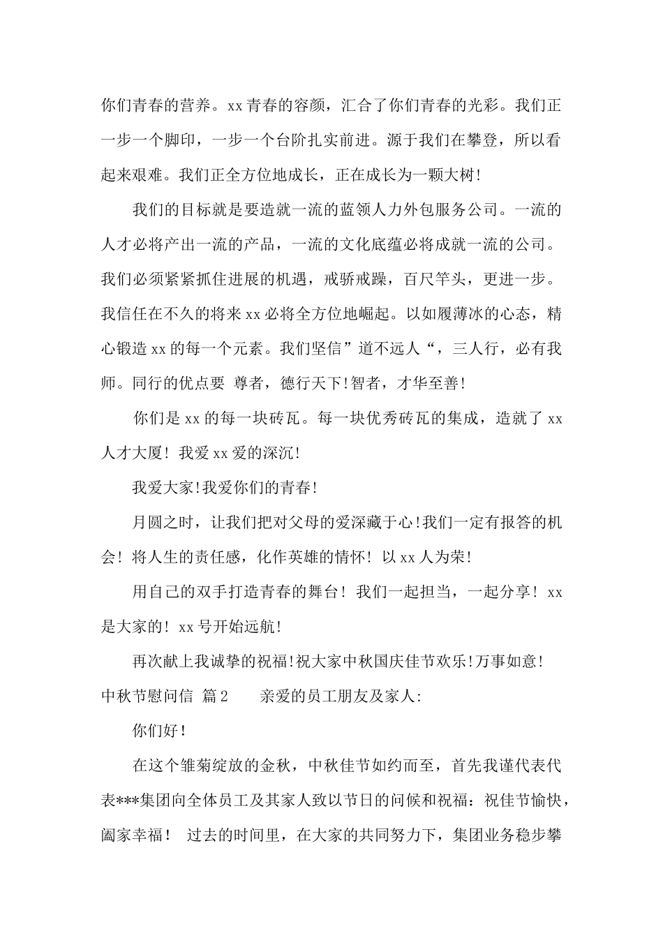 有关中秋节慰问信模板合集9篇_第2页