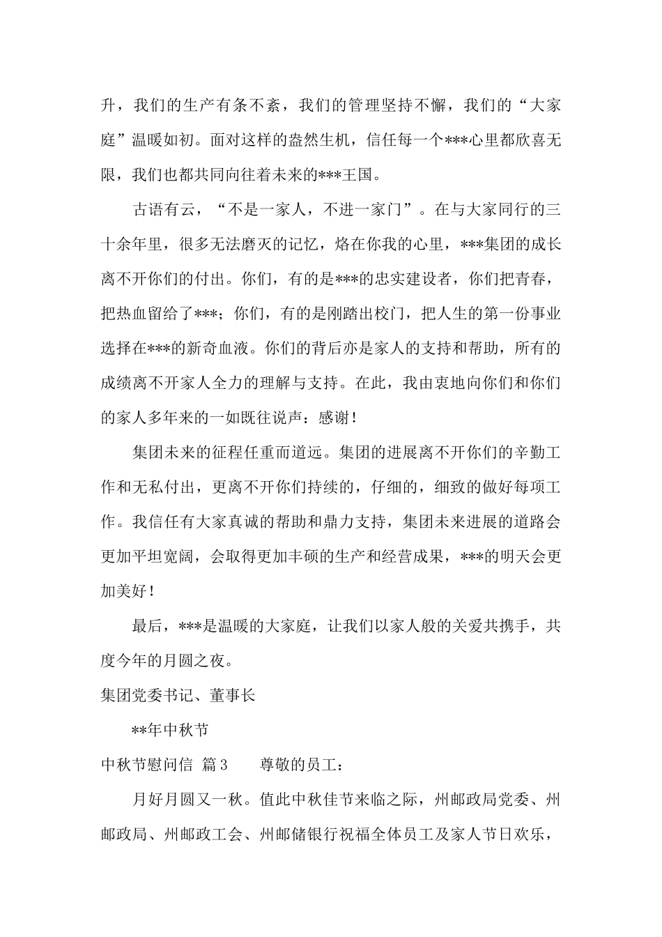 有关中秋节慰问信模板合集9篇_第3页