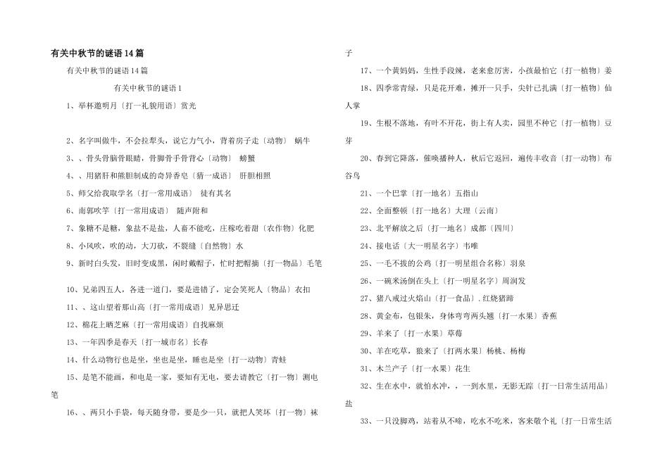 有关中秋节的谜语14篇_第1页