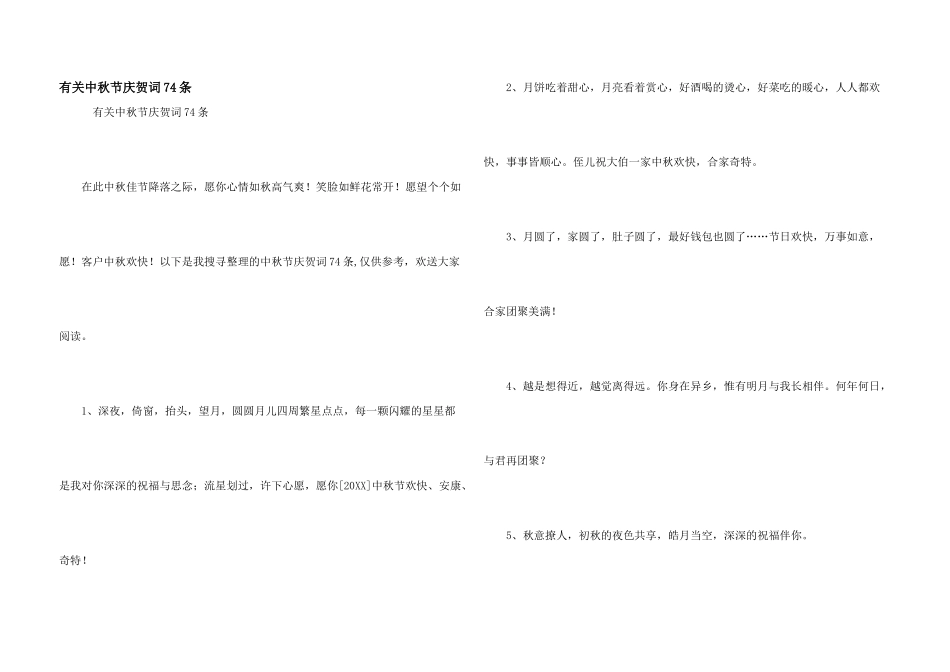 有关中秋节祝贺词74条_第1页