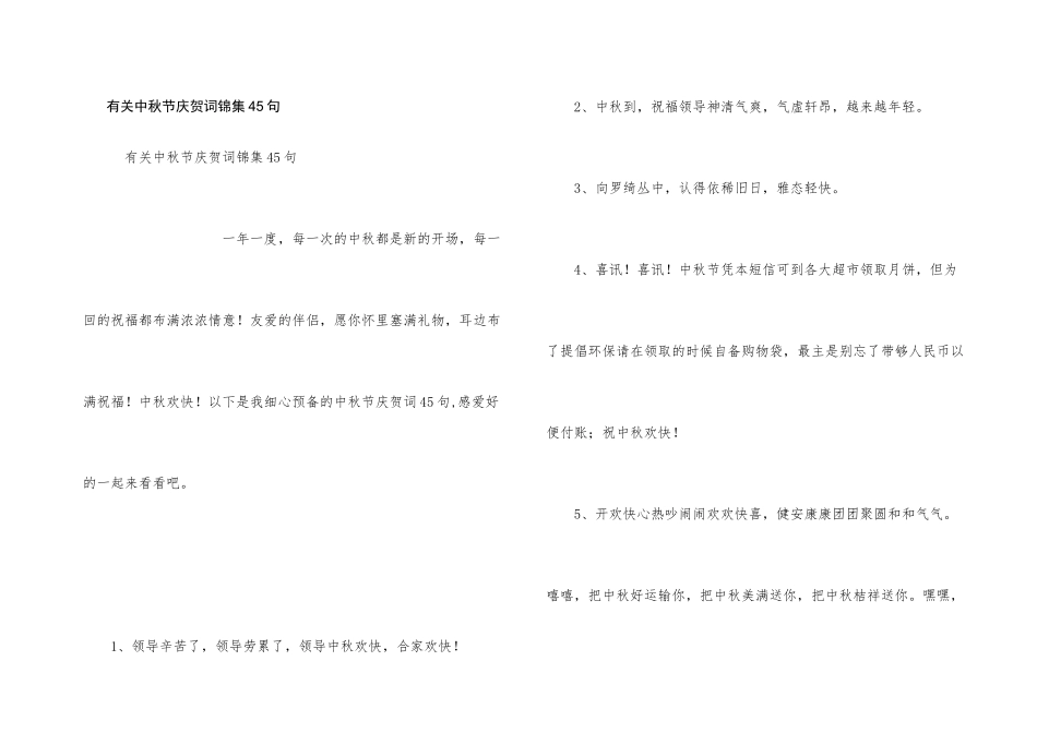 有关中秋节祝贺词锦集45句_第1页