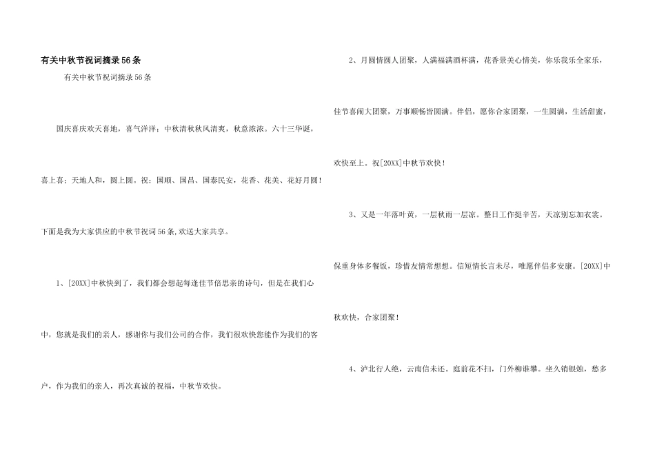 有关中秋节祝词摘录56条_第1页