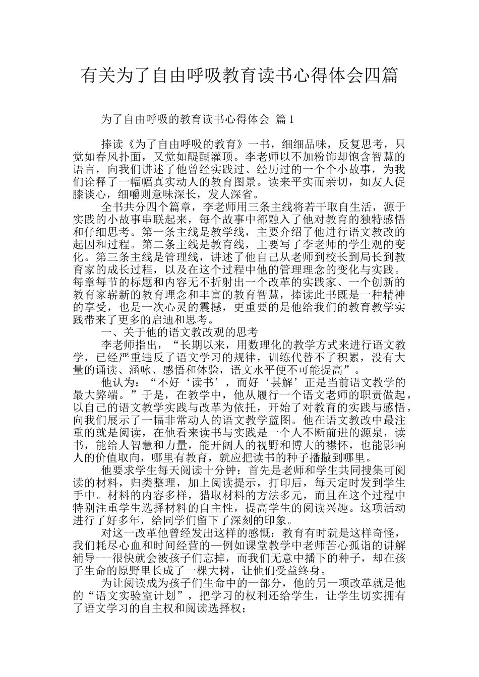 有关为了自由呼吸教育读书心得体会四篇_第1页