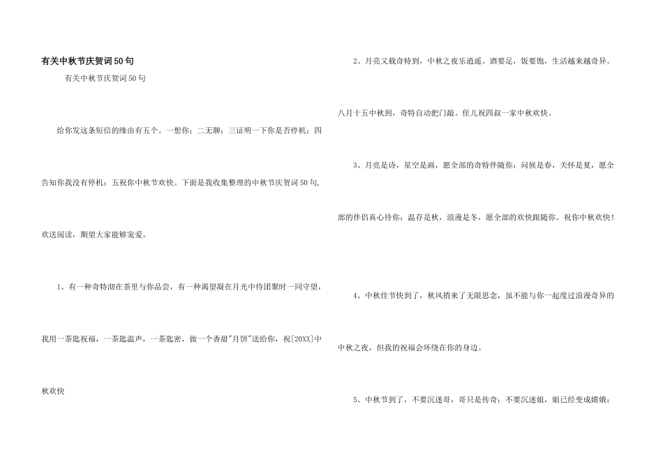 有关中秋节祝贺词50句_第1页