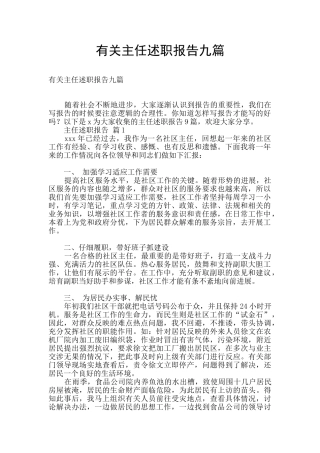 有关主任述职报告九篇