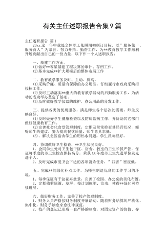 有关主任述职报告合集9篇