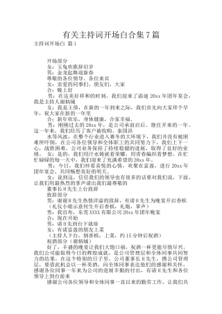 有关主持词开场白合集7篇