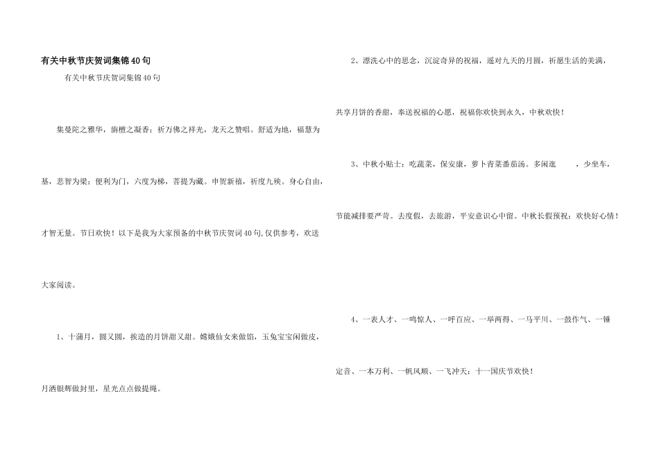 有关中秋节祝贺词集锦40句_第1页