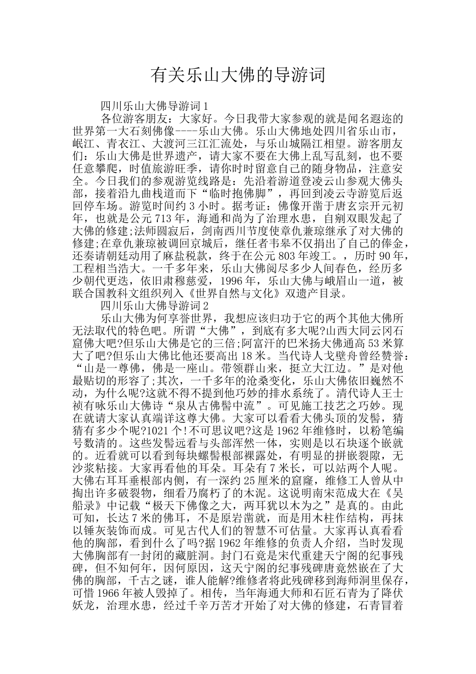有关乐山大佛的导游词_第1页