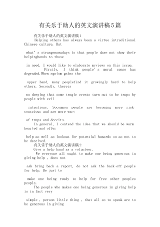 有关乐于助人的英文演讲稿5篇