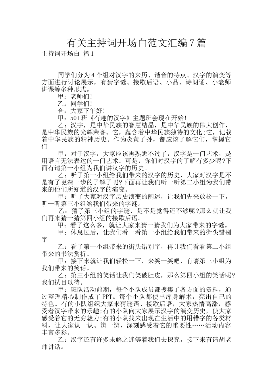 有关主持词开场白范文汇编7篇_第1页