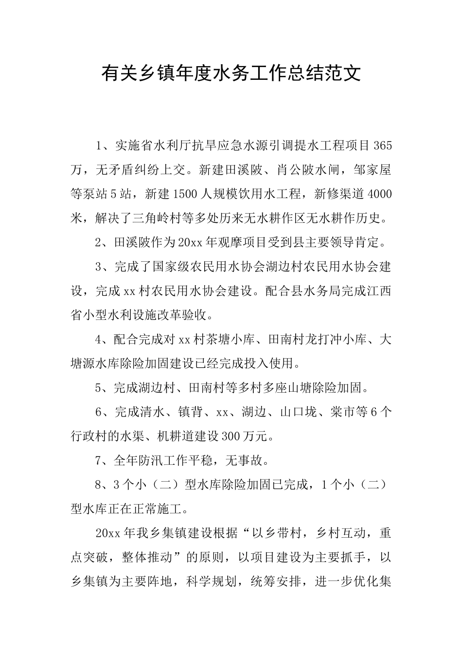 有关乡镇年度水务工作总结范文_第1页