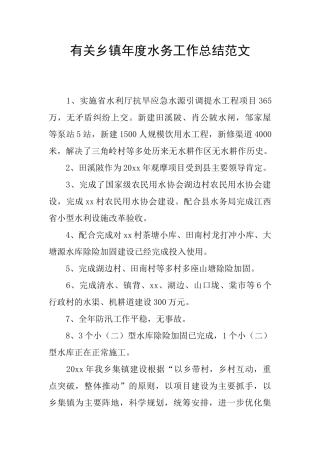 有关乡镇年度水务工作总结范文